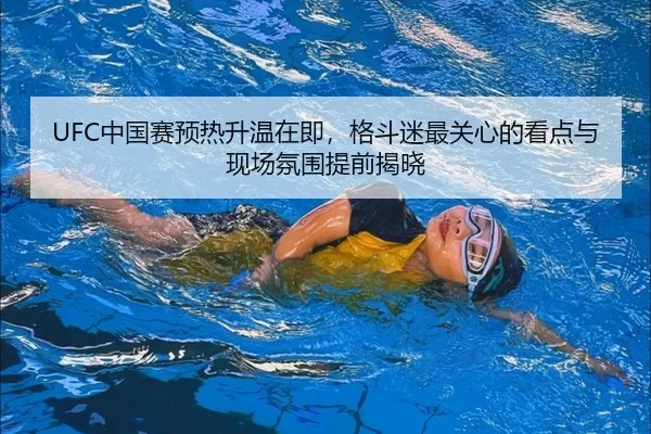 UFC中国赛预热升温在即，格斗迷最关心的看点与现场氛围提前揭晓 | c7yule